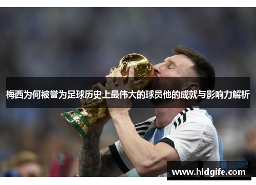 梅西为何被誉为足球历史上最伟大的球员他的成就与影响力解析 梅西为何被誉为足球历史上最伟大的球员他的成就与影响力解析