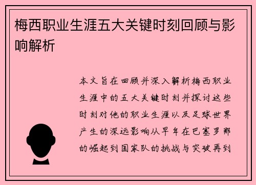 梅西职业生涯五大关键时刻回顾与影响解析 梅西职业生涯五大关键时刻回顾与影响解析