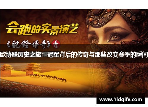 欧协联历史之旅：冠军背后的传奇与那些改变赛季的瞬间