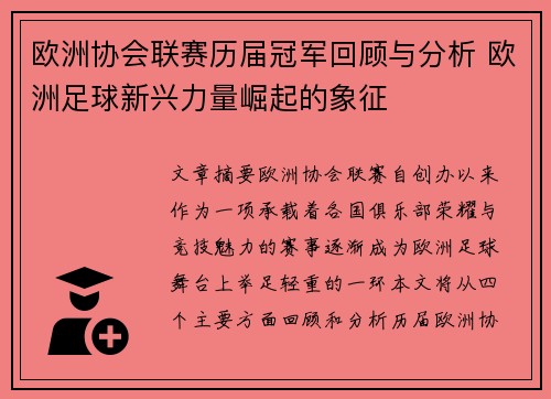 欧洲协会联赛历届冠军回顾与分析 欧洲足球新兴力量崛起的象征