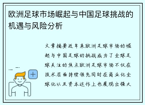 欧洲足球市场崛起与中国足球挑战的机遇与风险分析