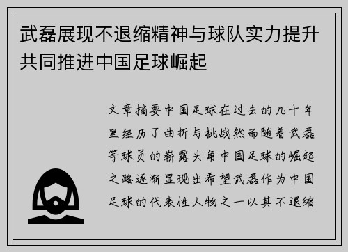 武磊展现不退缩精神与球队实力提升共同推进中国足球崛起 武磊展现不退缩精神与球队实力提升共同推进中国足球崛起