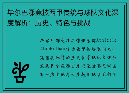 毕尔巴鄂竞技西甲传统与球队文化深度解析：历史、特色与挑战