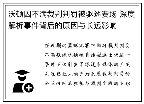 沃顿因不满裁判判罚被驱逐赛场 深度解析事件背后的原因与长远影响 沃顿因不满裁判判罚被驱逐赛场 深度解析事件背后的原因与长远影响