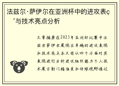 法兹尔·萨伊尔在亚洲杯中的进攻表现与技术亮点分析