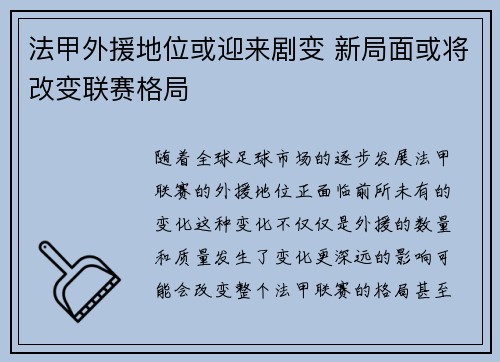 法甲外援地位或迎来剧变 新局面或将改变联赛格局