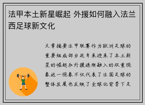 法甲本土新星崛起 外援如何融入法兰西足球新文化