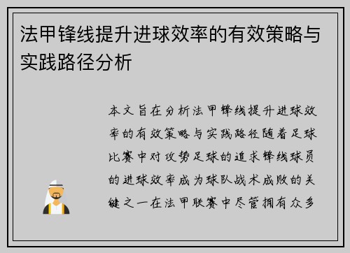 法甲锋线提升进球效率的有效策略与实践路径分析