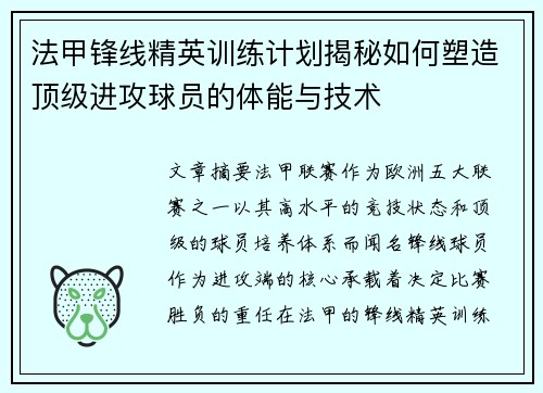 法甲锋线精英训练计划揭秘如何塑造顶级进攻球员的体能与技术
