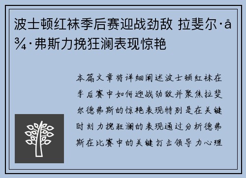 波士顿红袜季后赛迎战劲敌 拉斐尔·德弗斯力挽狂澜表现惊艳