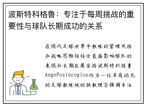 波斯特科格鲁:专注于每周挑战的重要性与球队长期成功的关系 波斯特科格鲁:专注于每周挑战的重要性与球队长期成功的关系
