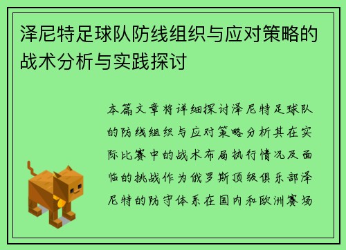 泽尼特足球队防线组织与应对策略的战术分析与实践探讨