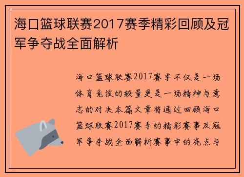 海口篮球联赛2017赛季精彩回顾及冠军争夺战全面解析 海口篮球联赛2017赛季精彩回顾及冠军争夺战全面解析