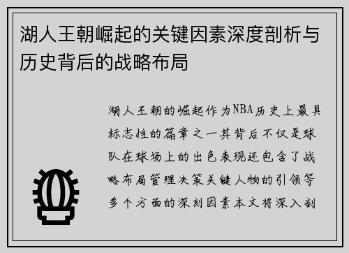 湖人王朝崛起的关键因素深度剖析与历史背后的战略布局 湖人王朝崛起的关键因素深度剖析与历史背后的战略布局