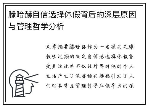 滕哈赫自信选择休假背后的深层原因与管理哲学分析 滕哈赫自信选择休假背后的深层原因与管理哲学分析