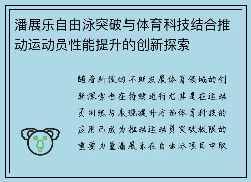 潘展乐自由泳突破与体育科技结合推动运动员性能提升的创新探索