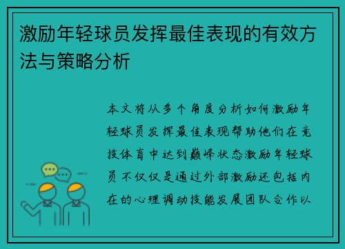 激励年轻球员发挥最佳表现的有效方法与策略分析 激励年轻球员发挥最佳表现的有效方法与策略分析