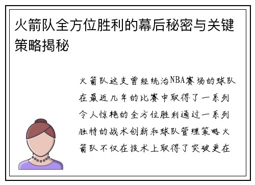 火箭队全方位胜利的幕后秘密与关键策略揭秘 火箭队全方位胜利的幕后秘密与关键策略揭秘