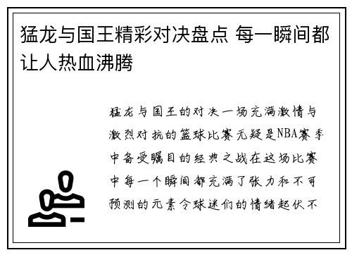 猛龙与国王精彩对决盘点 每一瞬间都让人热血沸腾 猛龙与国王精彩对决盘点 每一瞬间都让人热血沸腾