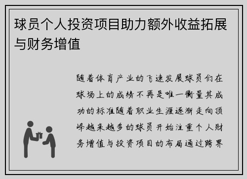 球员个人投资项目助力额外收益拓展与财务增值