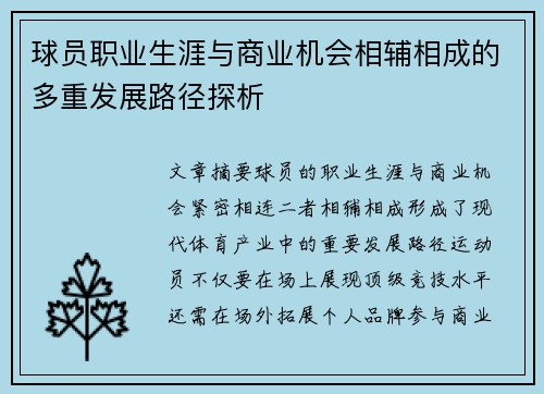 球员职业生涯与商业机会相辅相成的多重发展路径探析 球员职业生涯与商业机会相辅相成的多重发展路径探析