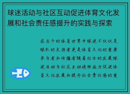 球迷活动与社区互动促进体育文化发展和社会责任感提升的实践与探索
