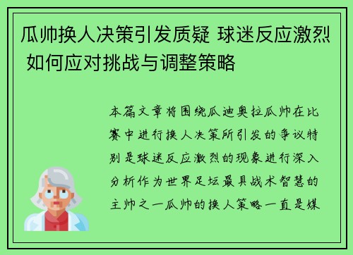 瓜帅换人决策引发质疑 球迷反应激烈 如何应对挑战与调整策略