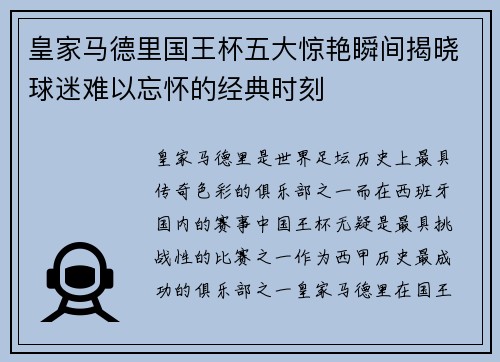 皇家马德里国王杯五大惊艳瞬间揭晓球迷难以忘怀的经典时刻