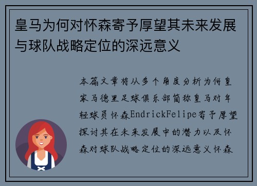 皇马为何对怀森寄予厚望其未来发展与球队战略定位的深远意义 皇马为何对怀森寄予厚望其未来发展与球队战略定位的深远意义