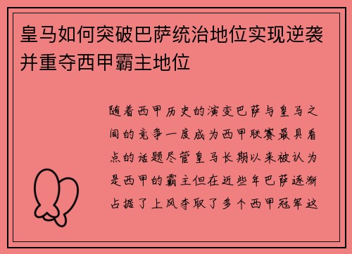 皇马如何突破巴萨统治地位实现逆袭并重夺西甲霸主地位