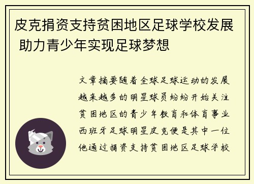 皮克捐资支持贫困地区足球学校发展 助力青少年实现足球梦想 皮克捐资支持贫困地区足球学校发展 助力青少年实现足球梦想