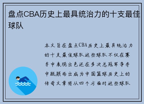 盘点CBA历史上最具统治力的十支最佳球队 盘点CBA历史上最具统治力的十支最佳球队
