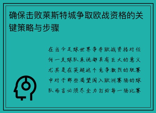 确保击败莱斯特城争取欧战资格的关键策略与步骤