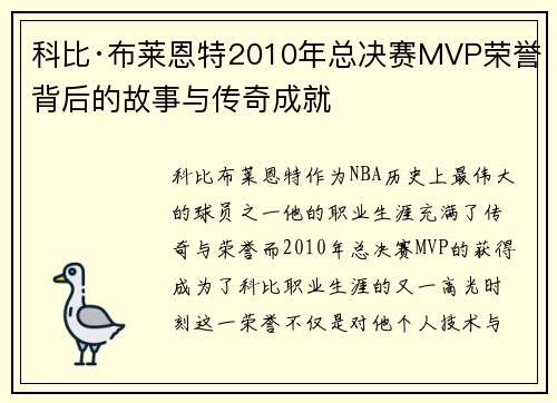 科比·布莱恩特2010年总决赛MVP荣誉背后的故事与传奇成就