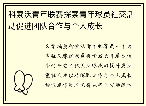 科索沃青年联赛探索青年球员社交活动促进团队合作与个人成长 科索沃青年联赛探索青年球员社交活动促进团队合作与个人成长
